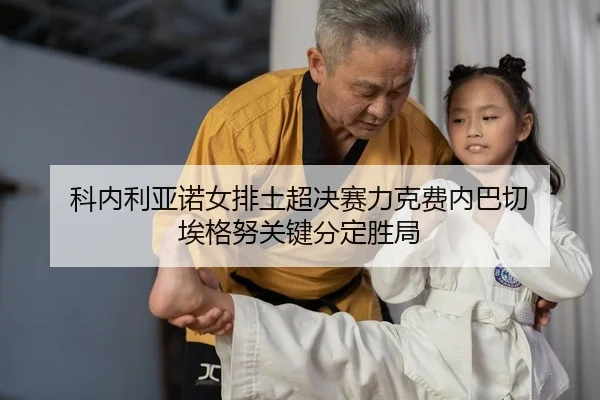 科内利亚诺女排土超决赛力克费内巴切 埃格努关键分定胜局