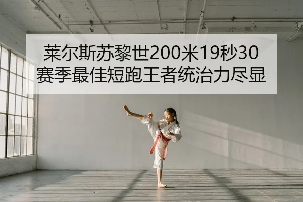 lai-er-si-su-li-shi-mi-miao-sai-ji-zui-jia-duan-pao-wang-zhe-tong-zhi-li-jin-xian-2-978.jpg