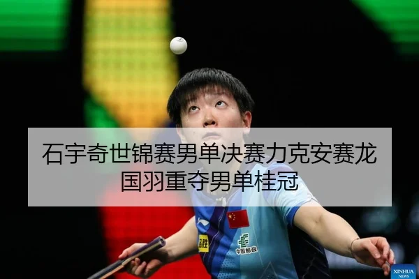 shi-yu-qi-shi-jin-sai-nan-dan-jue-sai-li-ke-an-sai-long-guo-yu-zhong-duo-nan-dan-gui-guan-2-751.jpg